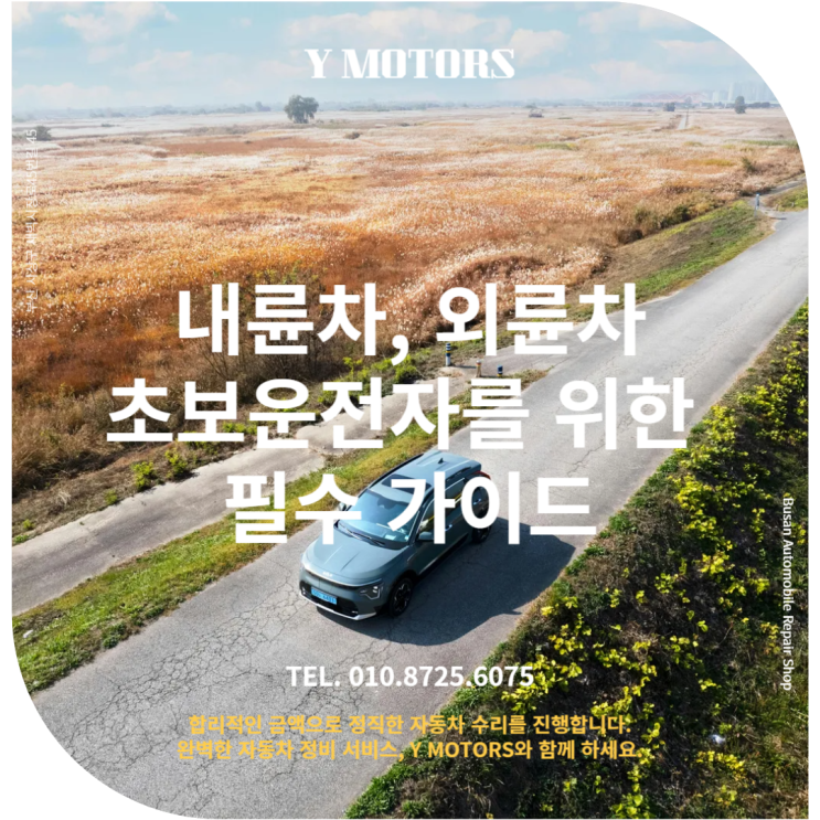  부산사상구 BMW전문 상식 : 내륜차와 외륜차, 초보운전자를 위한 필수 가이드