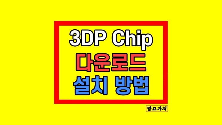 3DP Chip 다운로드 무료 설치 사용법 주의사항 3DP Chip 다운로드 무료 설치 사용법 주의사항