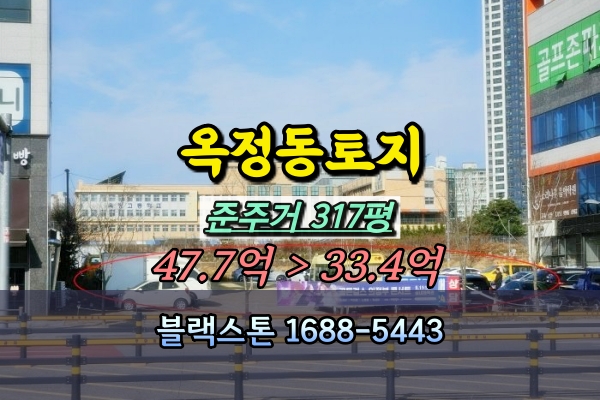  옥정동토지 경매 준주거 300평 양주시 대로변