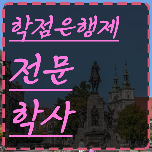  고졸 취업 후기 , 학점은행제 학사학위 초단기 준비하는 꿀팁 모음