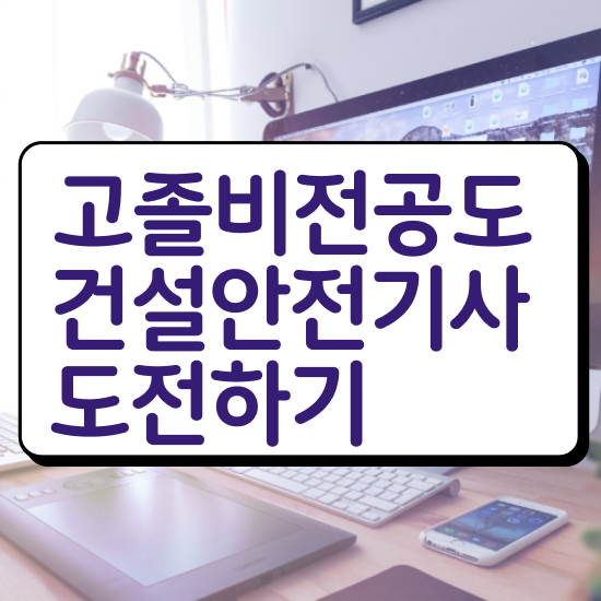  건설안전기사 필기 준비물 , 건설안전기사 시험응시자격 온라인 수업으로 간단하게 완료한 과정