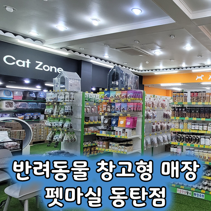  반려동물 간식 천국 화성 펫마실 동탄점, 호텔, 미용까지 한 번에