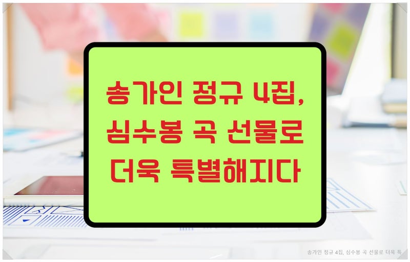 송가인 정규 4집 심수봉 곡 선물로 더욱 특별해지다