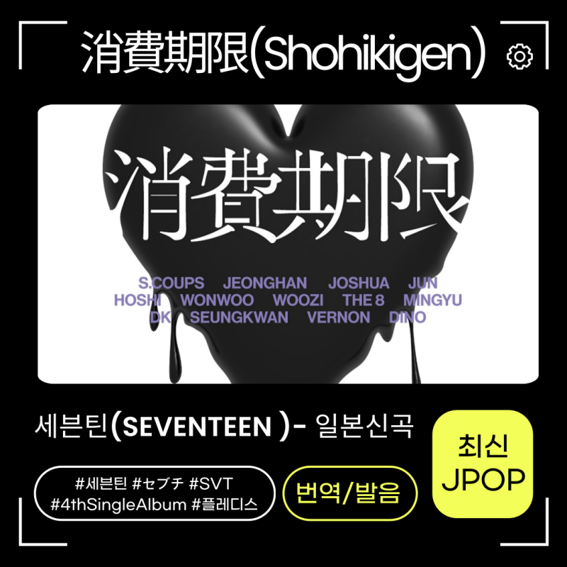세븐틴 나무위키 화려해! -소비기한消費期限(Shohikigen) 신곡노래가사번역, 한글발음으로 캐럿....