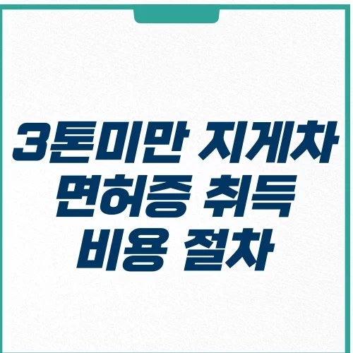 3톤 미만 지게차 면허 취득 교육 과정 비용 (내일배움카드)