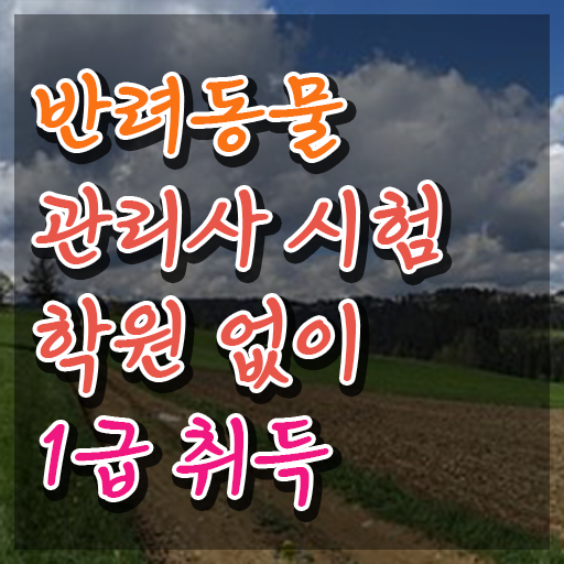  반려동물관리사 취업 , 반려동물관리사 자격증 온라인으로 합격한 후기 및 채용 정보
