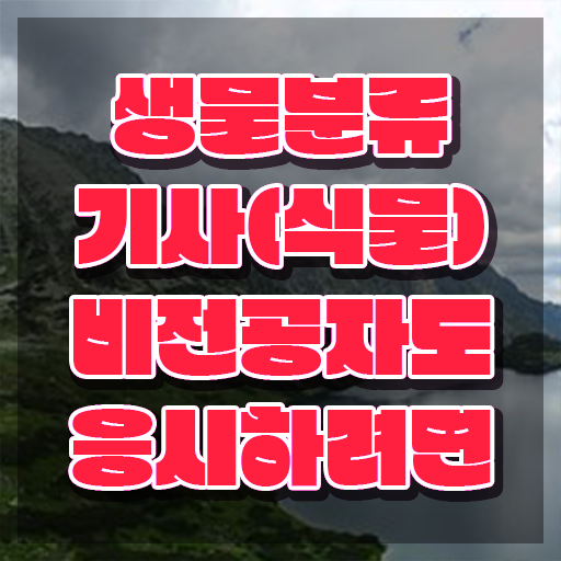  생물분류기사(식물) 시험자격 인강으로 간단하게 준비한 팁