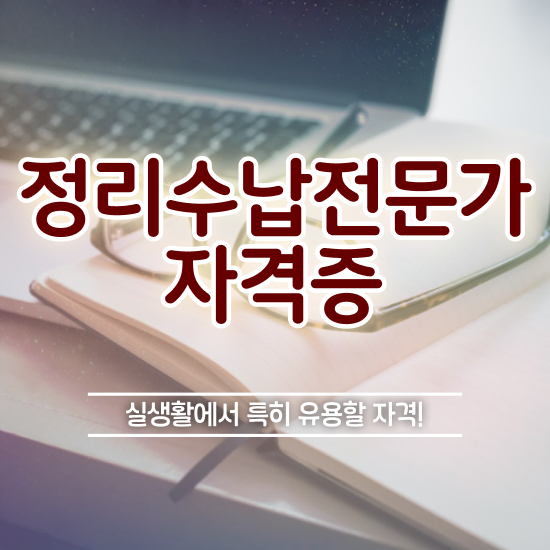  , 정리수납전문가자격증 온라인으로 간단히 준비한 방법