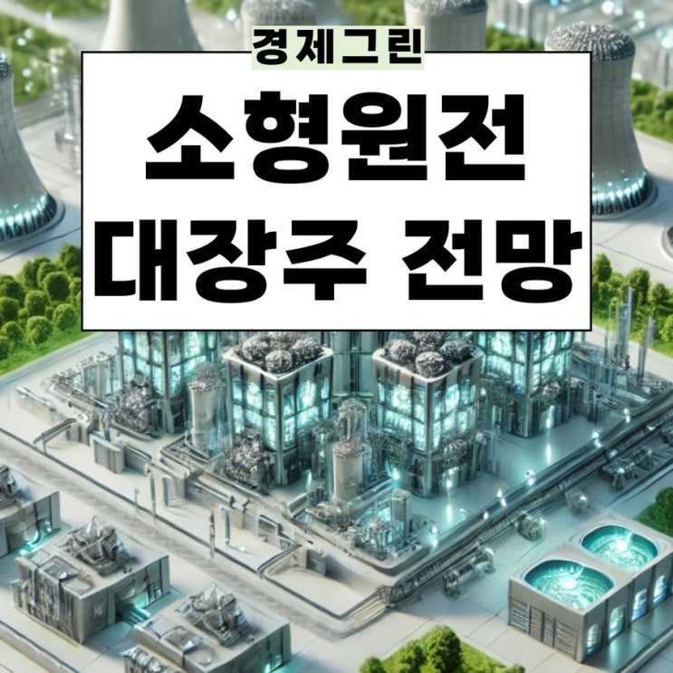  SMR 소형원전 관련주 미국 수출 비에이치아이 한전기술 두산에너빌리티 주가 전망!