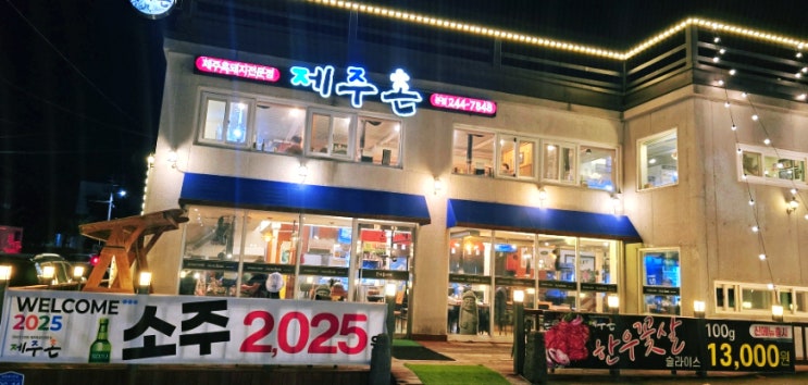  포항북구맛집 연말모임장소는 제주촌(소주가 2,025)