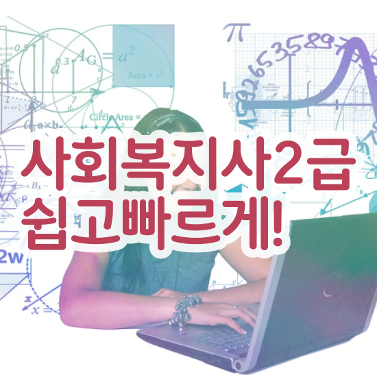  사회복지공무원1급 , 사회복지사2급 직장인도 인강으로 편하게