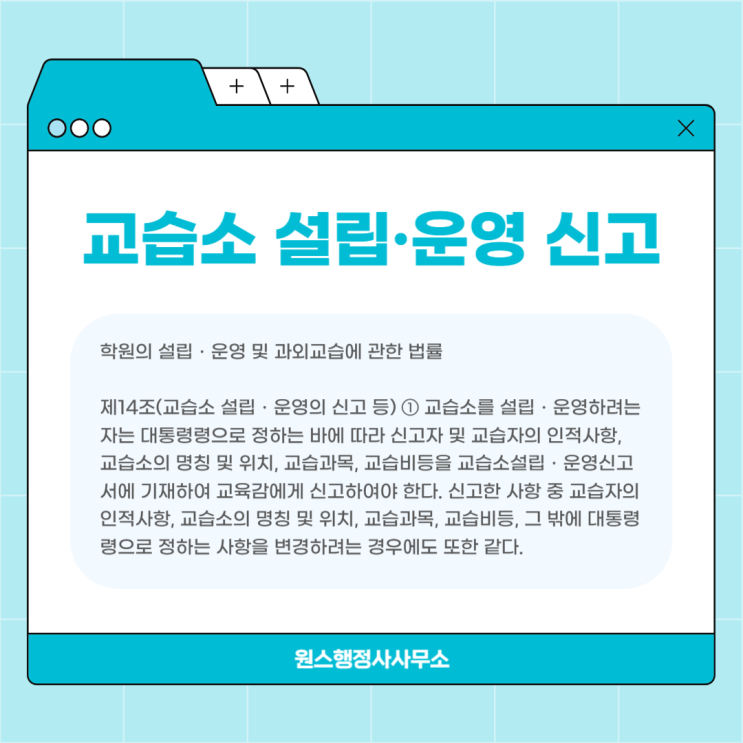교습소 설립 운영 신고