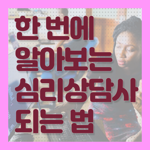  청소년 심리상담 자격증 , 심리상담사 자격증 온라인으로 간단히 취득한 과정 궁금하다면