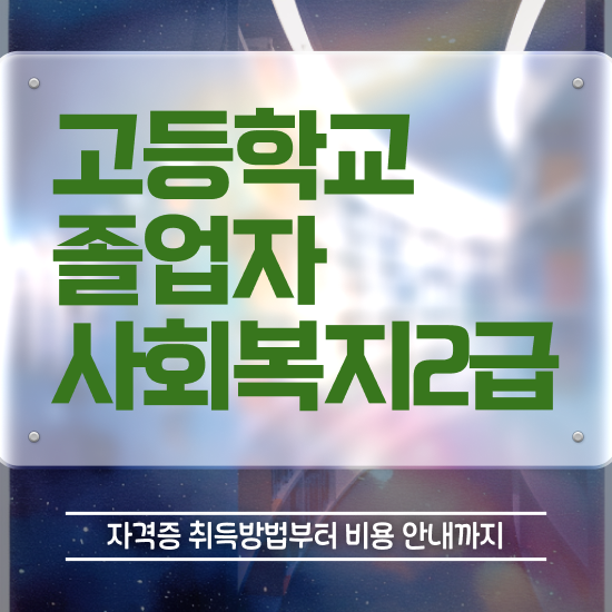 사회복지공무원독학 , 사회복지사 학력 상관없이 학점은행제 인강으로 편하게
