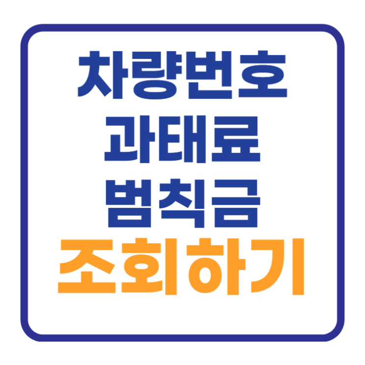 차량번호 과태료 범칙금 조회하는 방법 1분완료 차량번호 과태료 범칙금 조회하는 방법 1분완료
