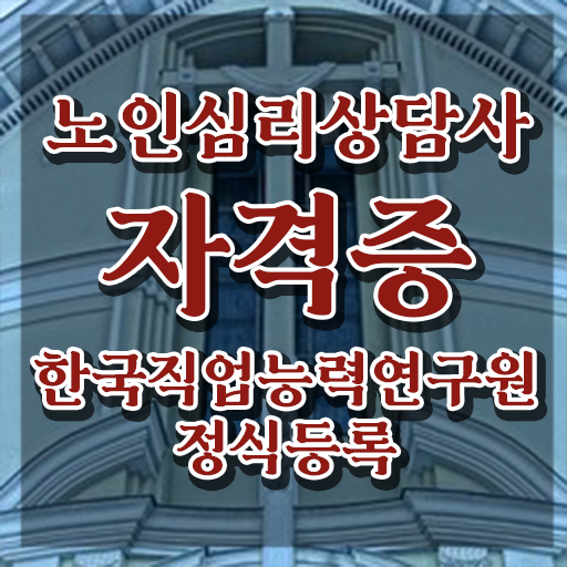  노인심리상담사 1급 , 노인심리상담사 자격증 비용없이 온라인으로 시험준비 및 고용 전망