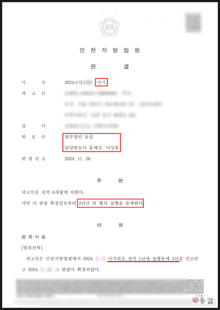 사기 항소심 - 1심보다 낮은 형 확정, 집행유예 승소사례 사기 항소심 - 1심보다 낮은 형 확정, 집행유예 승소사례
