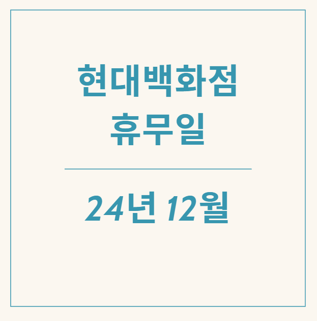  [정보] 2024 12월 현대백화점 휴무일과 영업시간 알아보기