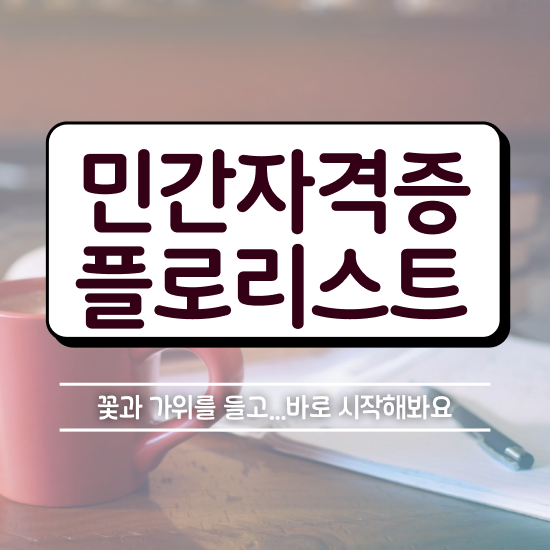  꽃꽂이 앞치마 , 플로리스트 자격증 독학으로 취득한 방법 핵심 정보 가득