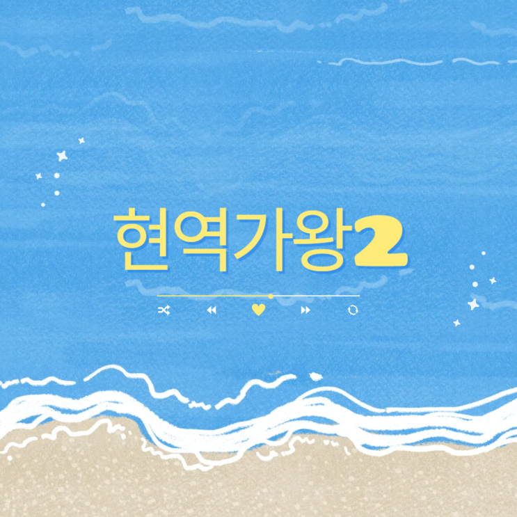 <b>현역가왕</b>2 다시보기 재방송 방청신청 투표하기 방법