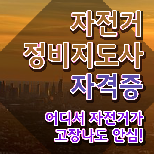  , 자전거정비지도사 자격증 쉽고 빠르게 준비한 방법 궁금하셨다면