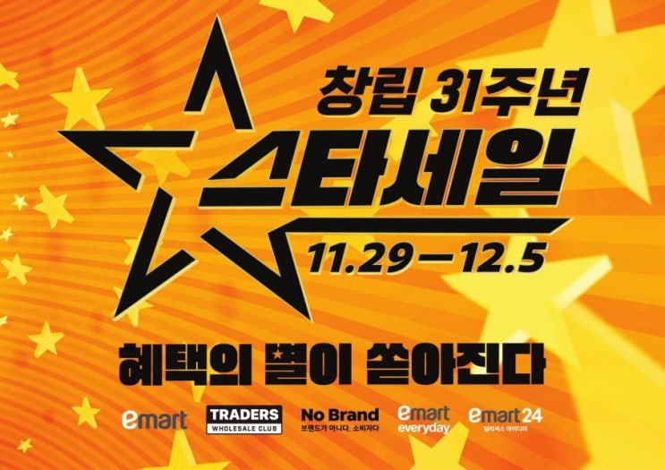  2024 이마트 창립 31주년 '스타세일행사', 역대급 할인으로 쇼핑 즐기기!