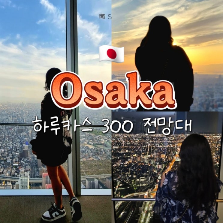 부모님과 함께 오사카 여행 가볼만한곳 하루카스 300 전망대 일몰 야경 부모님과 함께 오사카 여행 가볼만한곳 하루카스 300 전망대 일몰 야경