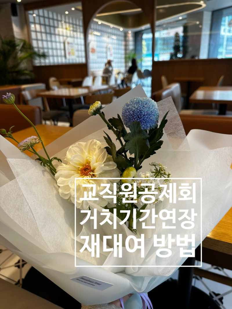 교직원공제회 대출 거치기간 연장 재대여 신청방법 및 후기, 팁