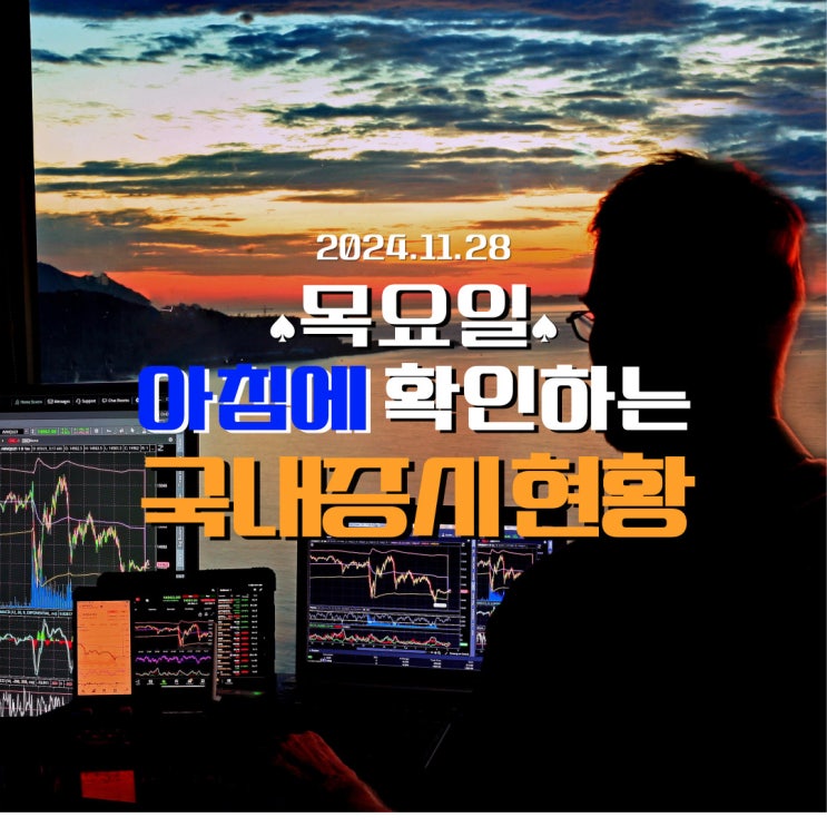  2024년 11월 28일(목) 주요 증시 및 스케줄 (트럼프 관세로 인해 흔들리는 국내시장! )