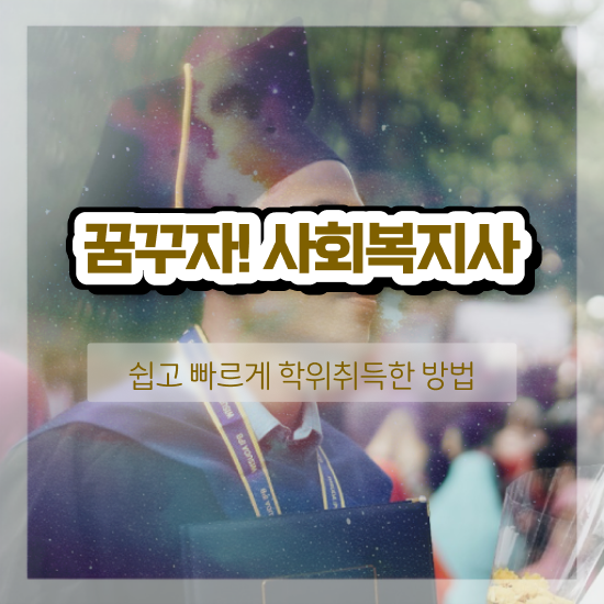  사회복지 공무원하는일 , 사회복지사2급 대학진학없이 인강 듣고 손쉽게