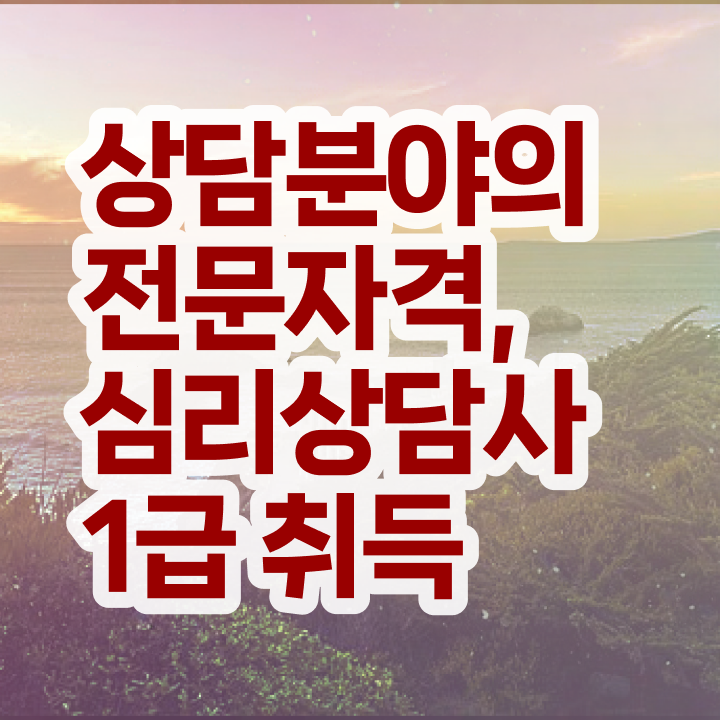  전주심리상담 , 심리상담사 자격증 합격한 비법 정보 필요하시죠