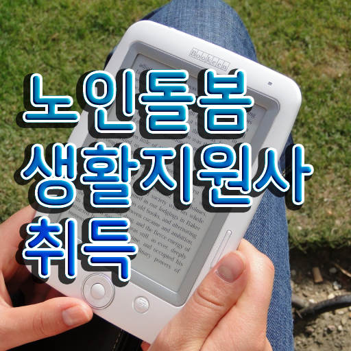  활동지원사 교육 , 노인돌봄생활지원사 자격증 독학으로 학습한 후기 및 고용 전망