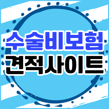  16대질병수술비 종류 자세히 확인하세요