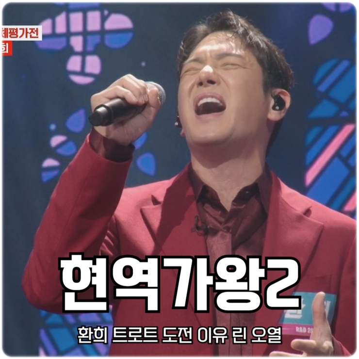 현역가왕2 <b>환희 트로트 도전</b> 이유 린 오열