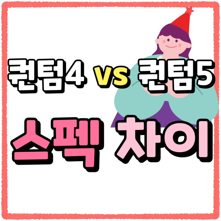 갤럭시 퀀텀4 퀀텀5 스펙 차이 시세 보는법 갤럭시 퀀텀4 퀀텀5 스펙 차이 시세 보는법