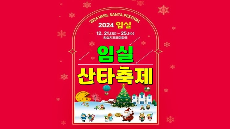 전라도 12월 크리스마스 축제 가볼만한곳 · 2024 임실산타축제 기본정보 (임실치즈테마파크) 전라도 12월 크리스마스 축제 가볼만한곳 · 2024 임실산타축제 기본정보 (임실치즈테마파크)