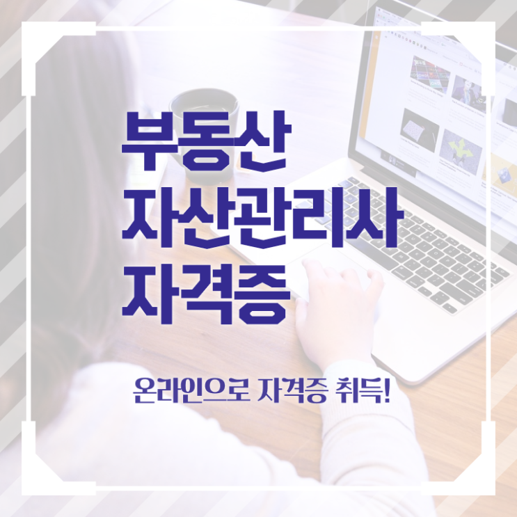  부동산자산관리전문가1급 , 부동산자산관리전문가 부동산자산관리사 응시자격 없이 취득한 방법