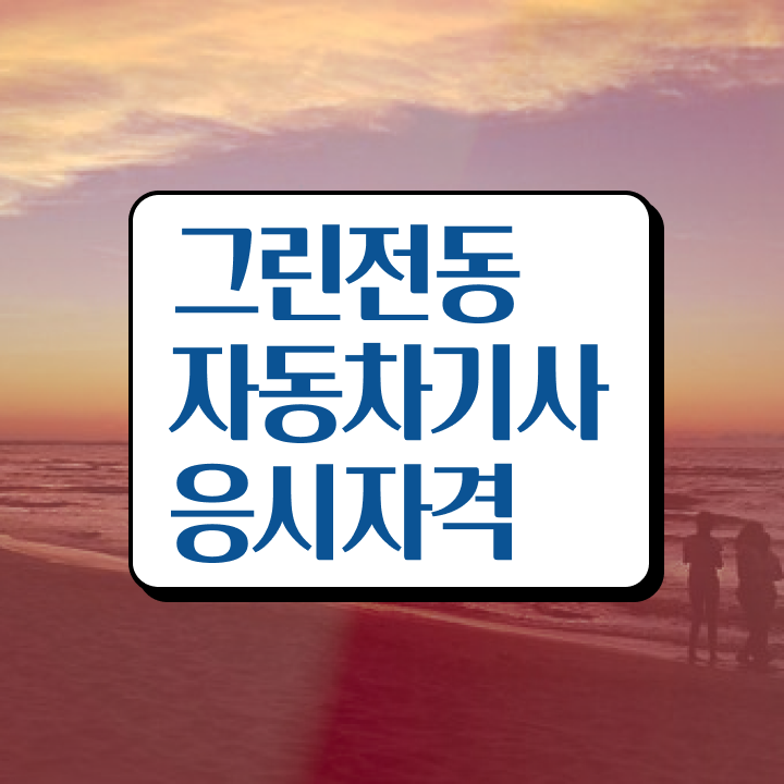  그린전동자동차기사 자격증 채용 , 그린전동자동차기사자격증 취득 정보 , 빠르게 따는 법