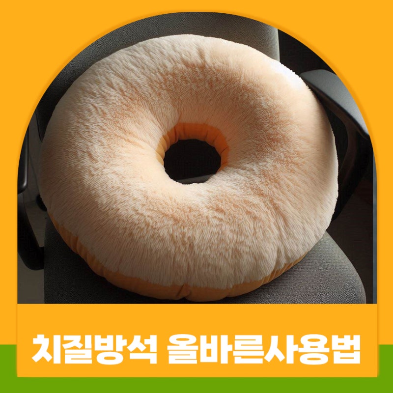치질도넛방석 비추천 방석 고르는 팁 올바른 사용법