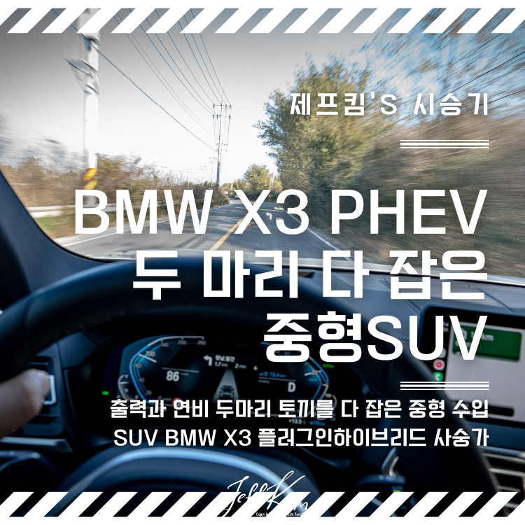 BMW X3 30e 시승기 "연비 좋고 출력 좋은 플러그인 하이브리드 수입SUV"