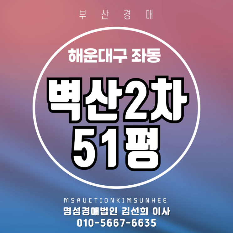  부산 해운대구 좌동 해운대벽산2차 51평 3차 경매