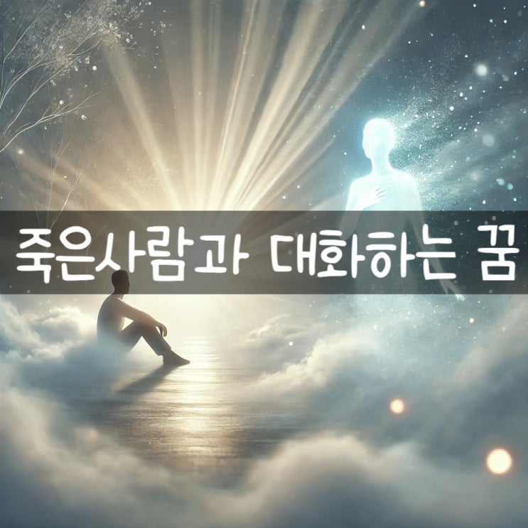  죽은 사람과 대화하거나 전화받는 꿈의 의미와 해몽, 분석