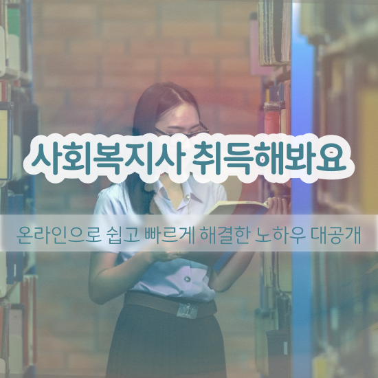  , 사회복지사 비전공자도 인강 듣고 쉽고 빠르게
