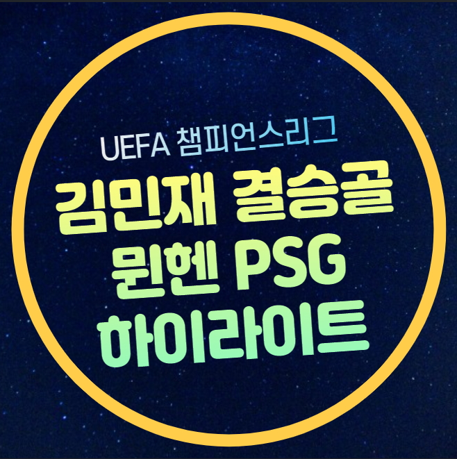 <b>뮌헨</b> PSG 하이라이트 <b>김민재</b> 결승골 영상 UEFA <b>챔피언스리그</b>... 