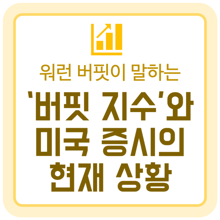 워런 버핏의 '버핏 지수'로 알아보는 미국 증시의 현재 상황 워런 버핏의 '버핏 지수'로 알아보는 미국 증시의 현재 상황