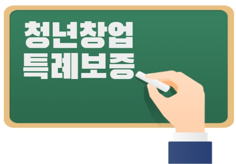 [안양시] 청년창업 특례보증