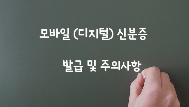  모바일 주민등록증 발급 및 주의사항