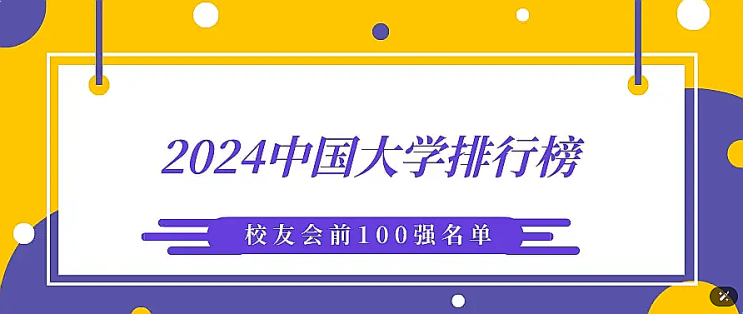  2024년도 중국교우회 중국 대학 순위 비교 분석