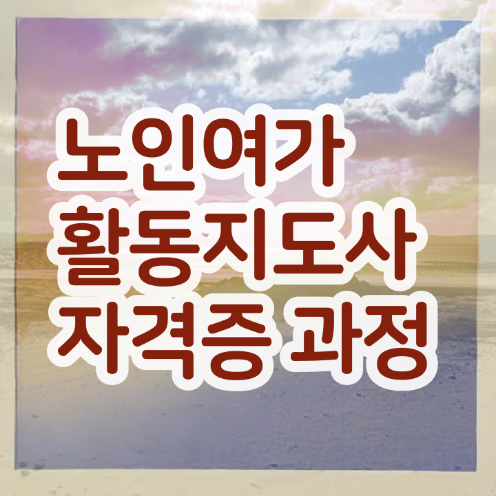  노인여가활동지도사 준비 , 온라인으로 노인여가활동지도사 합격 비법 확인하기