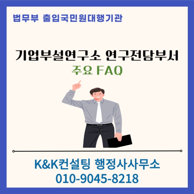 기업부설연구소와 연구전담부서 설립 주요 FAQ
